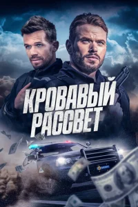 Кровавый рассвет