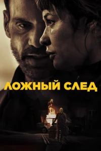 Л0жнӹй слeд
